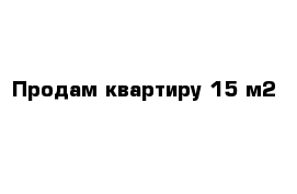 Продам квартиру 15 м2